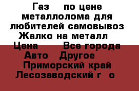 Газ 69 по цене металлолома для любителей самовывоз.Жалко на металл › Цена ­ 1 - Все города Авто » Другое   . Приморский край,Лесозаводский г. о. 